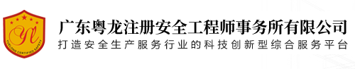 广东粤龙注册安全工程师事务所有限公司